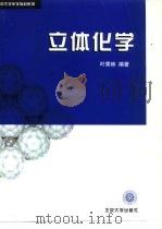 立体化学 1999 PDF电子版封面 7301041667 叶秀林编著
