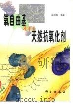 氧自由基和天然抗氧化剂（1999 PDF版）
