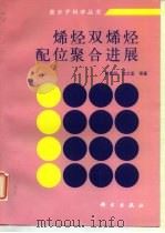 烯烃双烯烃配位聚合进展（1998 PDF版）