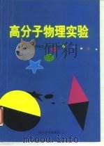 高分子物理实验（1998 PDF版）