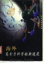 海外高分子科学的新进展 1997 PDF电子版封面 7502520430 何天白,胡汉杰编