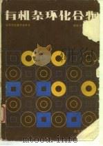 有机杂环化合物 1990 PDF电子版封面 7040011220 陈敏为,甘礼骓编
