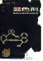 显色剂及其在光度分析中的应用（1981 PDF版）