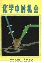 化学中的机会 1986 PDF电子版封面 7502601899 美国化学科学机会调查委员会著;中国科学院化学部译
