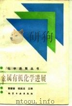 金属有机化学进展 1987 PDF电子版封面 15063·4058 黄耀曾,钱延龙主编