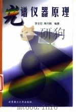光谱仪器原理（1999 PDF版）