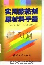 实用胶粘剂原材料手册 1999 PDF电子版封面 7118021520 李子东等编著