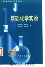 基础化学实验（1999 PDF版）