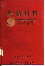 准晶材料（1998 PDF版）