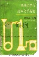 数理化学与胶体化学实验 1989 PDF电子版封面 7309002539 刘衍光主编