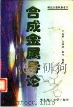 合成金属导论 1998 PDF电子版封面 7562808619 沈永嘉等编著