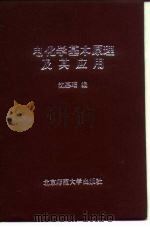电化学基本原理及其应用   1987  PDF电子版封面  13243·128  沈慕昭编 