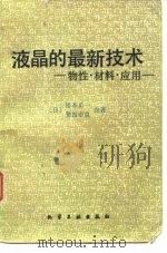 液晶的最新技术  物性·材料·应用（1991 PDF版）