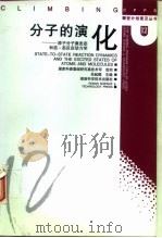 分子的演化 原子分子激发态和态-态反应动力学 1998 PDF电子版封面 7535723470 楼南泉等主编