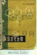 黄酮类化合物（1983 PDF版）