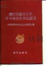 薄层层离及其在中草药分析中的应用（1978年08月第1版 PDF版）