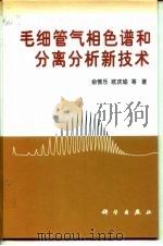 毛细管气相色谱和分离分析新技术   1999  PDF电子版封面  7030064739  俞惟乐等著 