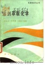 溶剂萃取化学 1991 PDF电子版封面 703001880X 高自立等编著
