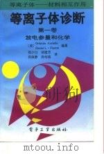 等离子体诊断 第1卷 放电参量和化学 1994 PDF电子版封面 7505321749 (美)奥切洛(Auciello,Orlando),(美)弗拉