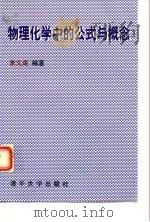 物理化学中的公式与概念 1998 PDF电子版封面 7302030383 朱文涛编著