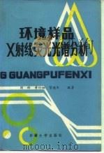 环境样品X射线荧光光谱分析（1992 PDF版）