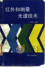 红外和喇曼光谱技术（1988 PDF版）