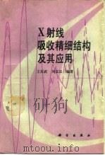 X射线吸收精细结构及其应用（1994 PDF版）