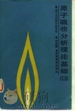 原子吸收分析理论基础  （上册）（1988年03月第1版 PDF版）