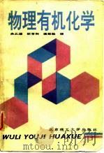 物理有机化学（1991 PDF版）