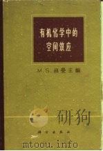 有机化学中的空间效应 1964 PDF电子版封面 13031·1928 (美)(M.S.)纽曼(Newman,M.S.)主编;黄耀曾