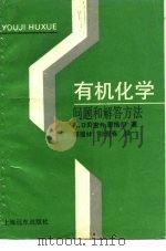 有机化学问题和解答方法 1992 PDF电子版封面 780514169X 贝 克(Baker,A.D.),恩格尔(Engel,R.)著