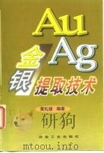 金银提取技术 1995 PDF电子版封面 7502417427 黄礼煌编著