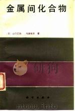 金属间化合物（1991 PDF版）