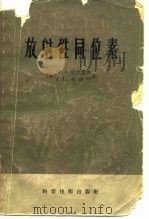 放射性同位素（1958 PDF版）