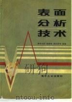 表面分析技术（1987 PDF版）