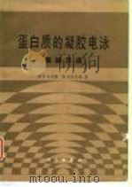 蛋白质的凝胶电泳实践方法 1986 PDF电子版封面 7030041968 哈密斯(Hames,B.D.),利克伍德(Rickwood,