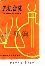 无机合成（1989 PDF版）