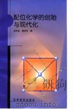 配位化学的创始与现代化   1998  PDF电子版封面  7040067668  孟庆金，戴安邦编 