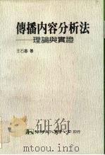 传播内容分析法 理论与实证 1989 PDF电子版封面 9575302125 王石番著