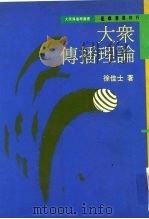 大学用书 大众传播理论 PDF电子版封面