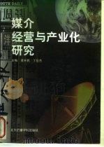 媒介经营与产业化研究 1997 PDF电子版封面 7810047388 黄升民,丁俊杰主编