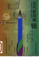 当代新闻编辑   1999  PDF电子版封面  7309020855  张子让著 
