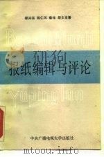 报纸编辑与评论（1987 PDF版）