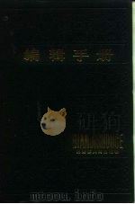 编辑手册（1986 PDF版）