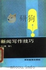 新闻写作技巧（1987 PDF版）