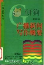 广播新闻写作概要 1991 PDF电子版封面 7504310735 李向明著