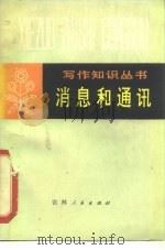 消息和通讯（1980 PDF版）