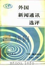 外国新闻通讯选评  下  通讯特写   1985  PDF电子版封面  9268·006  蓝鸿文主编 
