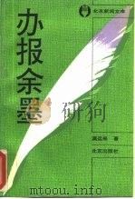 办报余墨（1994 PDF版）