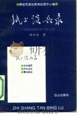纸上谈兵录  同新闻函授学员探讨采访与写作（1995 PDF版）